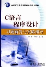 C语言程序设计习题解答与实验指导【常琳，刘向东编著】-PDF电子版