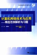 计算机网络技术与应用  精选范例解析与习题【张文祥，肖四友编著】-PDF电子版