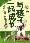 与孩子一起成长  聪明父母.智慧育儿