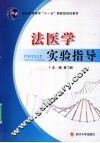 法医学实验指导