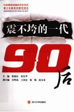 震不垮的一代：90后【资建民，张先华主编】-PDF电子版
