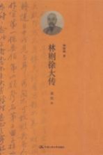 林则徐大传  插图本【杨国桢著】-PDF电子版