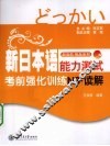 新日本语能力测试考前强化训练  读解  N3
