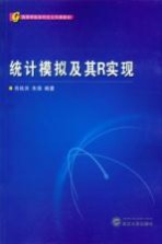 统计模拟及其R实现【肖枝洪，朱强编著】-PDF电子版