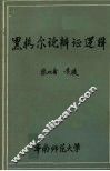 黑格尔论辩证逻辑