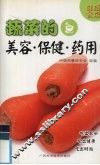蔬菜的美容·保健·药用