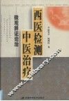 西医检测中医治疗  微观辨证论治
