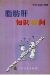 脂肪肝知识200问