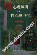 《性心理障碍与性心理卫生》txtpdf电子书籍百度网盘下载网站