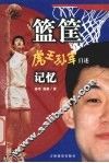 篮筐记忆  虎王孙军自述 电子书封面