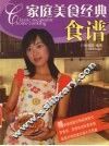 家庭美食经典食谱