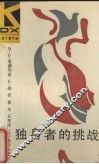 独身者的挑战