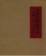 毛泽东时代美术 1942至1976 pdf电子版-县志馆-第3张图片