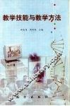 教学技能与教学方法