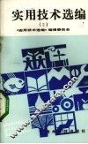 实用技术选编  2