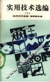 实用技术选编  3