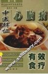 心脑病中医辩证有效食疗