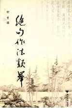 绝句作法类举【林青编】-PDF电子版