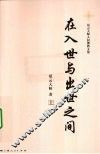 在入世与出世之间  上