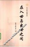在入世与出世之间  下