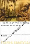 王国维  历史、文学、戏曲论稿