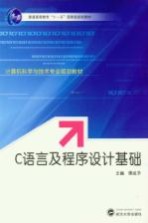 C语言及程序设计基础【谭成予主编】-PDF电子版