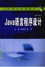 Java语言程序设计【赵海廷，钱程主编】-PDF电子版