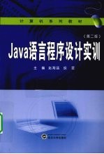 Java语言程序设计实训【赵海廷，胡雯编著】-PDF电子版