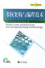 多核架构与编程技术【武汉大学多核架构与编程技术课程组编著】-PDF电子版