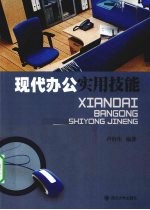 现代办公实用技能【卢台生编著】-PDF电子版