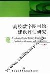 高校数字图书馆建设评估研究