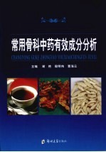 常用骨科中药有效成分分析【谢艳，殷明伟，曹海云主编（河南省正骨研究院）】-PDF电子版