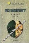 园艺植物病理学