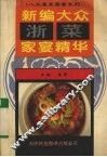 新编大众浙菜家宴精华