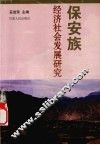 保安族经济社会发展研究