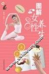 图解女性养生
