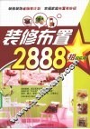 装修布置2888