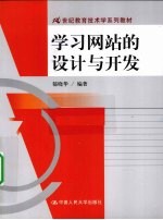 学习网站的设计与开发【郁晓华编著】-PDF电子版
