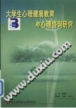 《大学生心理健康教育与心理咨询研究》txtpdf电子书籍百度网盘下载网站