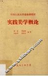 实践美学概论
