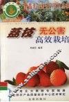 荔枝无公害高效栽培