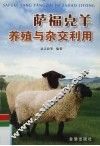 萨福克羊养殖与杂交利用