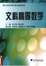 文科高等数学【孙方裕，陈志国主编】-PDF电子版