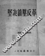 坚决镇压反革命 PDF电子版-县志办-第3张图片