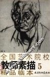 全国艺术院校教师素描精品临本  5