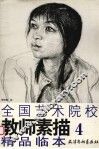全国艺术院校教师素描精品临本  4