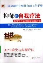 抑郁的自我疗法  用接受与实现疗法走出抑郁【（美）科尔克·斯特尔萨拉，派翠西娅·罗宾逊著】-PDF电子版
