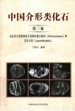 中国介形类化石  第3卷  古生代介形类丽足介目恩托莫介超科和豆石介目【王尚启编著】-PDF电子版