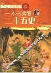 一本书读懂二十五史