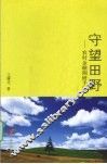 守望田野  农村金融调研手记